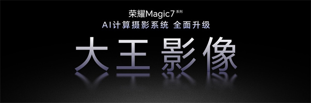 荣耀Magic7 RSR保时捷设计及影像技术发布会召开，大王影像来了