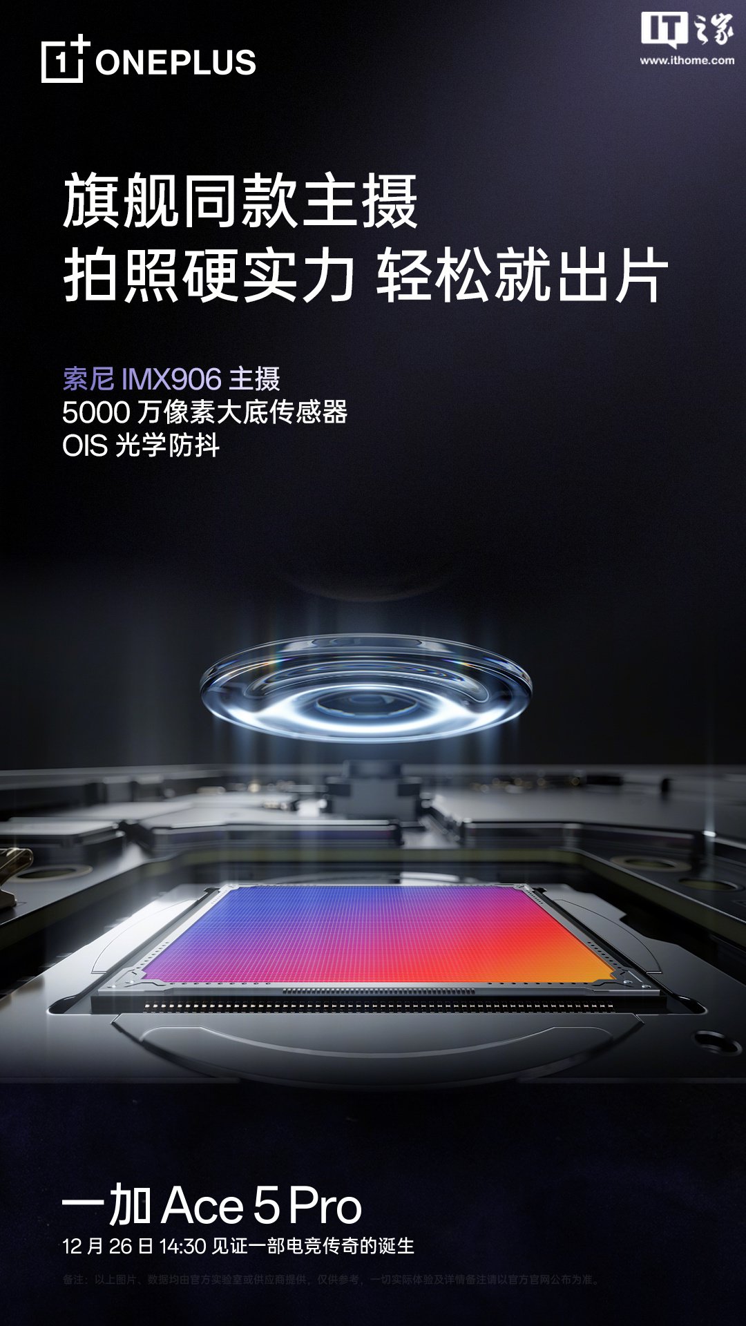 一加 Ace 5 Pro 手机搭载旗舰同款索尼 IMX906 主摄，支持 OIS 光学防抖