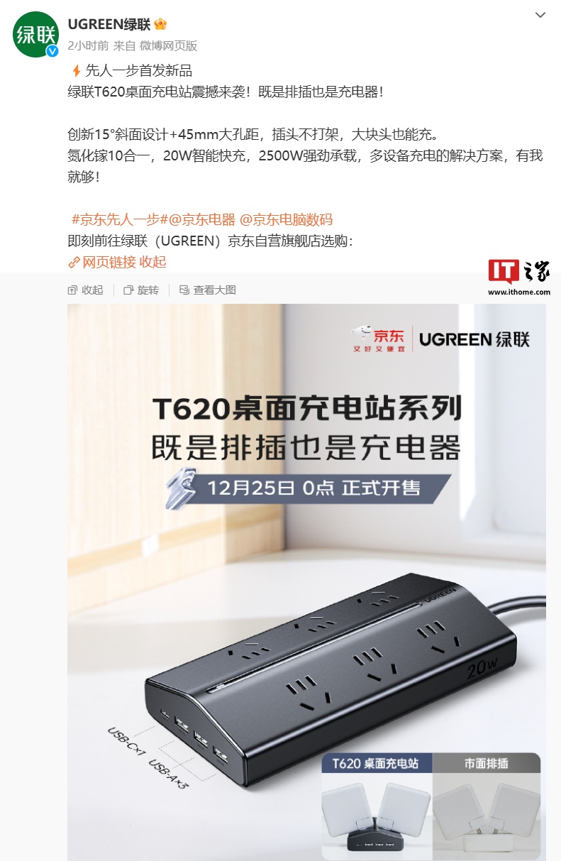 绿联 T620 桌面充电站开售：10 孔接口、最大 20W USB 总输出功率，49 元