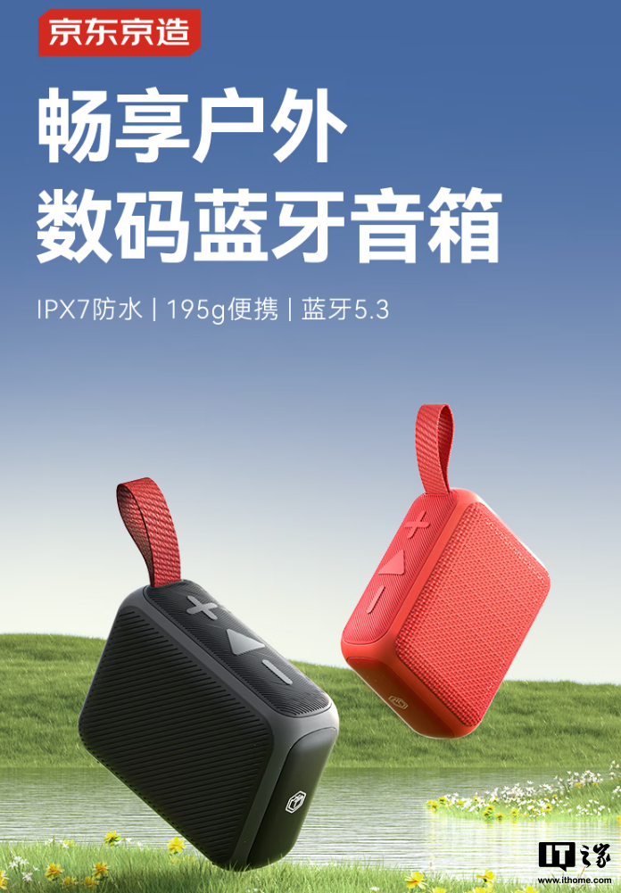 京东京造 J-Box 便携蓝牙音箱上市：IPX7 防水、重约 195g，89 元