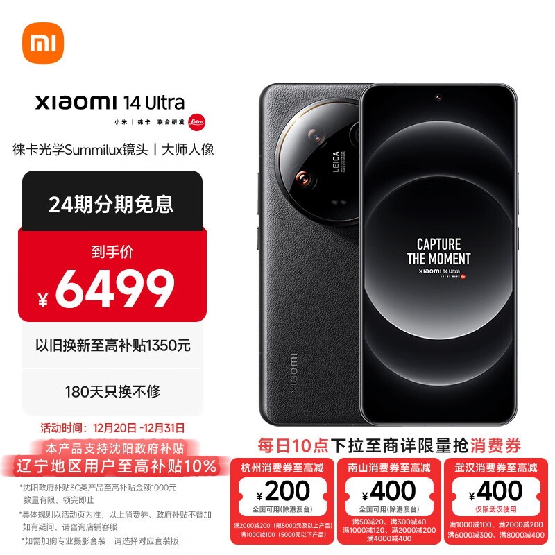 小米14 Ultra 5G手机京东活动售价6499元！