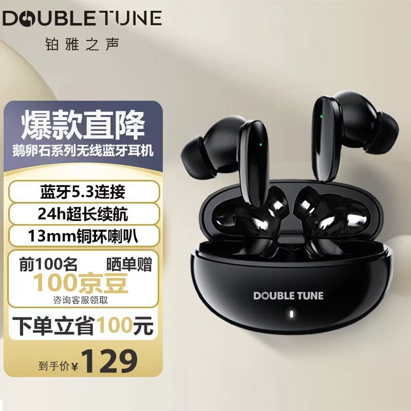 DoubleTUNE鹅卵石无线蓝牙耳机100元到手价44.65元