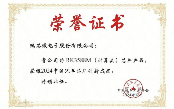 瑞芯微RK3588M荣获“2024中国汽车芯片创新成果”奖