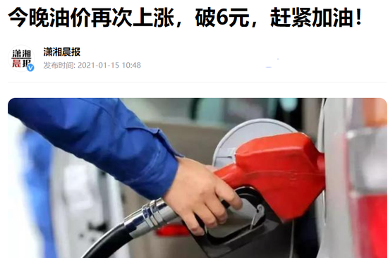 一年前，油价“破6”还是新闻。/ 《潇湘晨报》