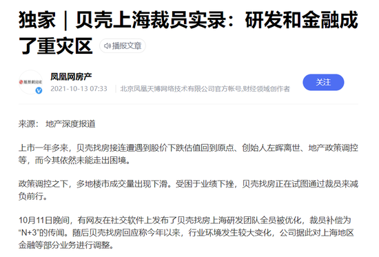 贝壳上海公司裁员相关报道  图片来源：凤凰网房产