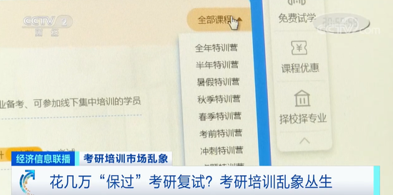 央视起底天价考研“保过班”！10万高价，号称给答案！有人被拖欠退费超一年…