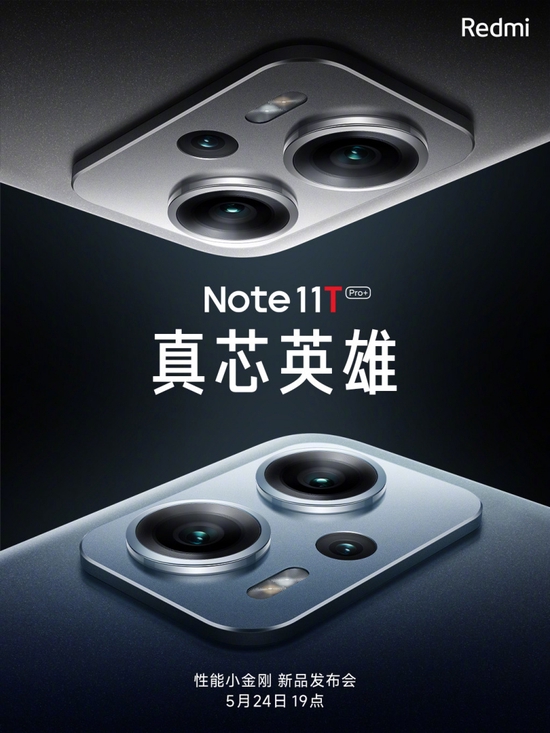 Redmi Note11T系列官宣5月24日发布：LCD直屏、5000mAh电池、120W快充