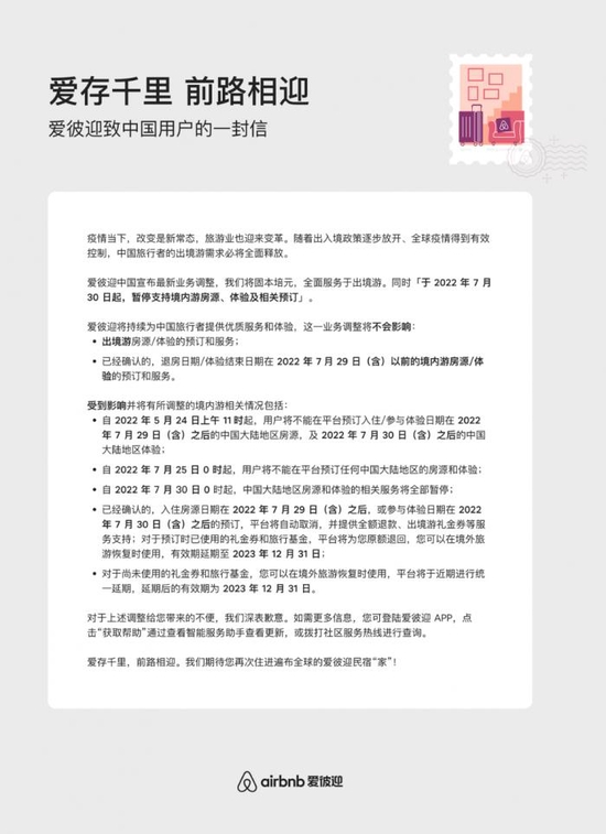 爱彼迎将暂停中国境内房源预订业务，转向出境游