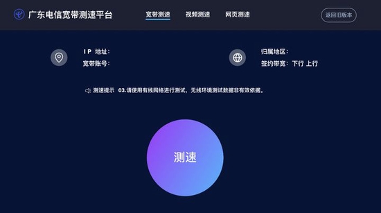 ▲ 广东电信宽带测速平台