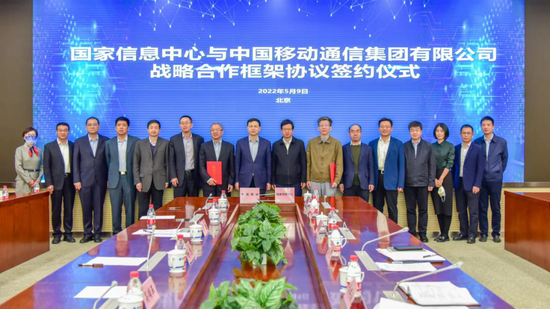 中国移动与国家信息中心签署战略合作框架协议