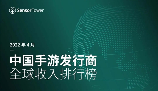 Sensor Tower：4月中国厂商合计吸金超过23亿美元 占全球TOP100手游发行商收入41.8%