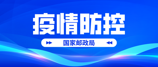 国家邮政局进一步部署加强北京邮政快递业疫情防控工作