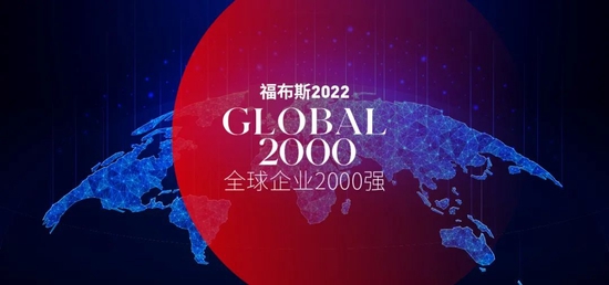福布斯发布2022全球企业2000强：伯克希尔哈撒韦首次登顶，苹果第7，399家中国企业上榜