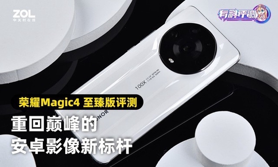 荣耀Magic4 至臻版评测：重回巅峰的安卓影像新标杆