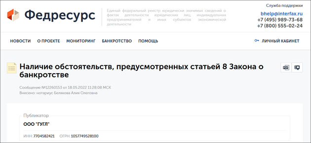 俄罗斯联邦法律实体实体国家统一登记处（Fedresurs）网站截图