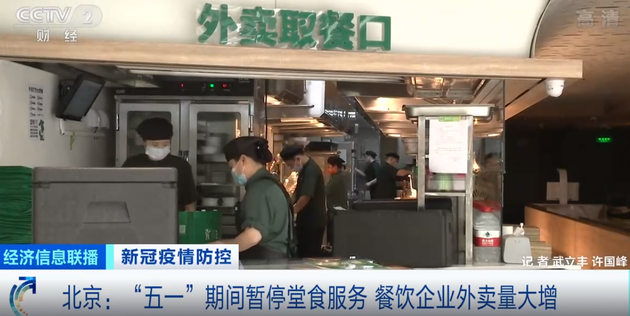 北京“五一”期间暂停堂食服务，外卖量大增！商家：预制菜供应或增10倍