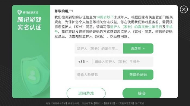 （图说：《王者荣耀》提示需关联监护人相关信息。）