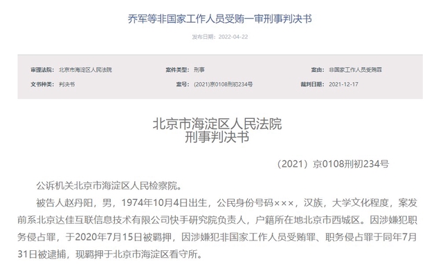 受贿、侵占756万余元 快手原副总裁赵丹阳被判七年
