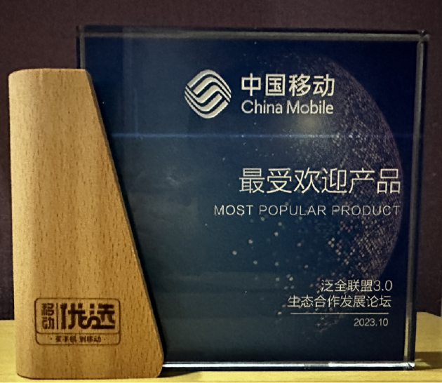 中兴通讯Wi-Fi 6路由器荣获中国移动“2023年最受欢迎产品”奖