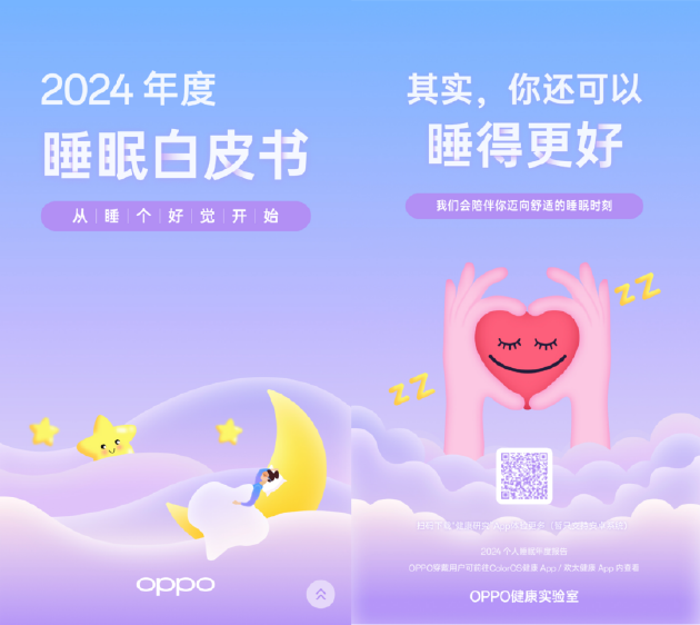 OPPO发布《2024年度睡眠白皮书》，助力用户重获安宁睡眠