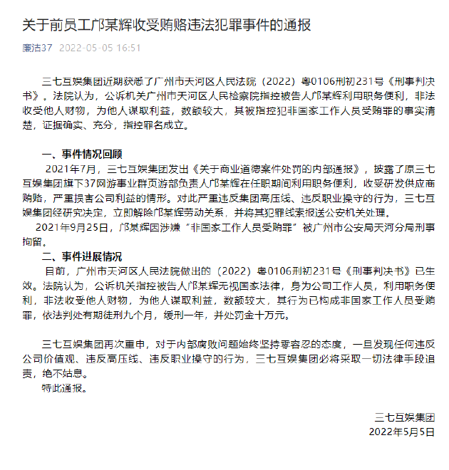 三七互娱：旗下37网游事业群页游部原负责人邝某辉受贿罪成立，获刑九个月