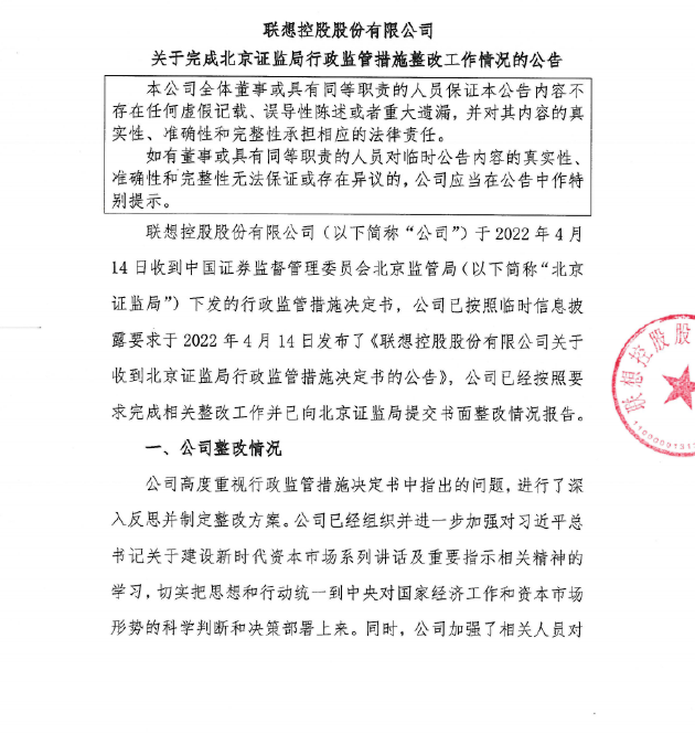 联想控股：已向北京证监局提交书面整改报告完成整改