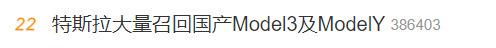 “特斯拉大量召回国产Model3及ModelY”上热搜 网友：又是OTA升级吧