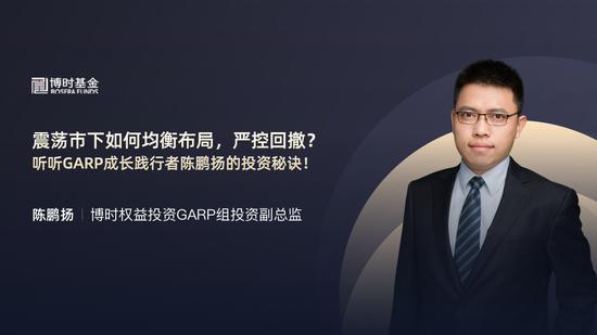 听听garp成长践行者陈鹏扬的投资秘诀!