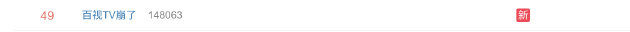 “百视TV崩了”上热搜 网友：快乐没有了