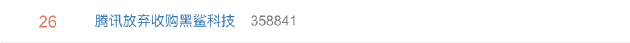 “腾讯放弃收购黑鲨科技”登上热搜 网友：现在没必要特地去买游戏手机了