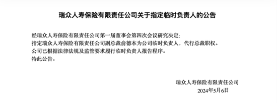 瑞众人寿副总裁俞徳本出任临时负责人 首任董事长赵立军已近退休年龄